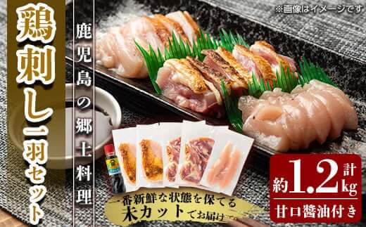 A0-278 国産！高原鶏 鶏刺しみ一羽セット(